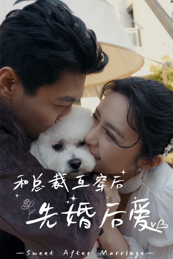 和总裁互穿后，先婚后爱